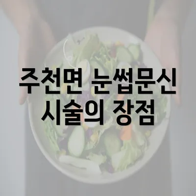 주천면 눈썹문신 시술의 장점