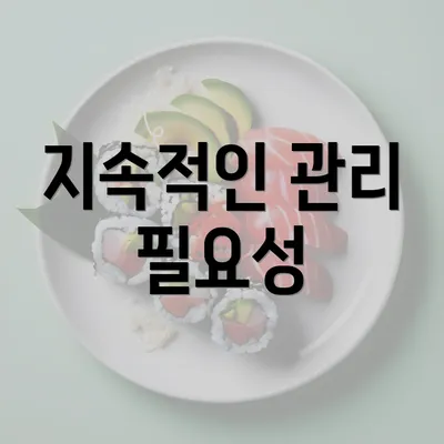 지속적인 관리 필요성