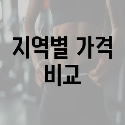 지역별 가격 비교