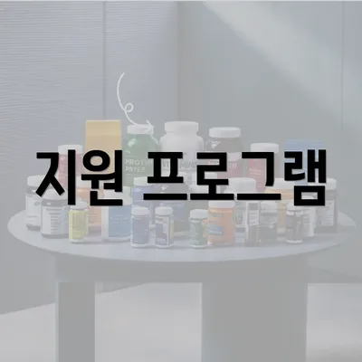 지원 프로그램