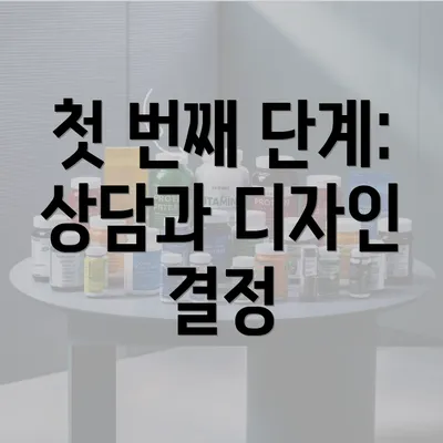 첫 번째 단계: 상담과 디자인 결정