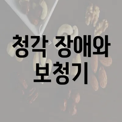 청각 장애와 보청기