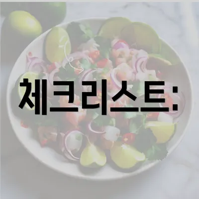 체크리스트: