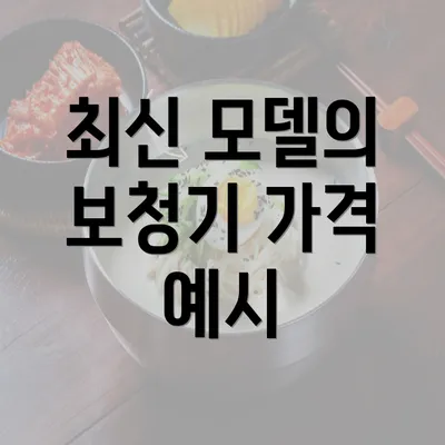 최신 모델의 보청기 가격 예시