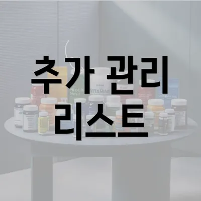 추가 관리 리스트