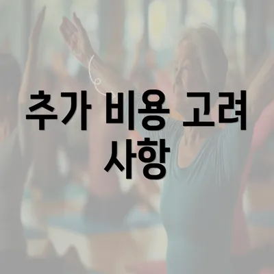 추가 비용 고려 사항