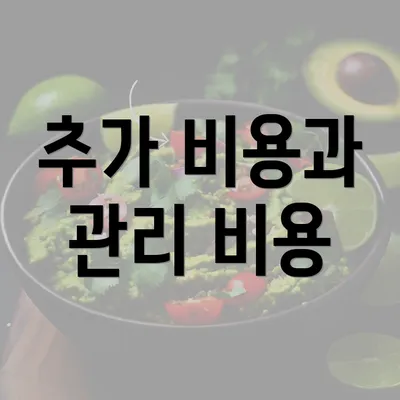 추가 비용과 관리 비용