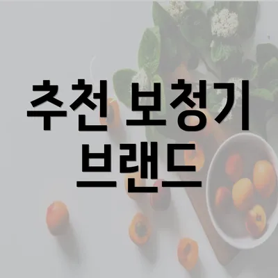 추천 보청기 브랜드