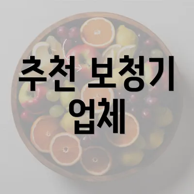 추천 보청기 업체