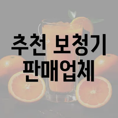 추천 보청기 판매업체