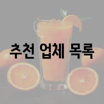 추천 업체 목록