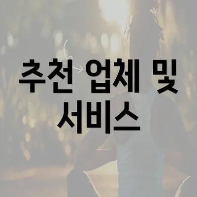 추천 업체 및 서비스