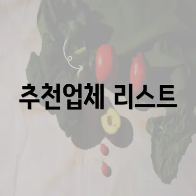 추천업체 리스트