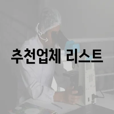 추천업체 리스트