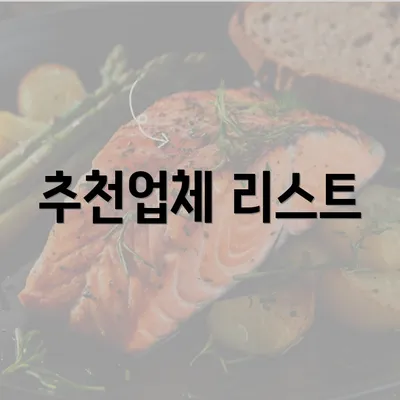 추천업체 리스트