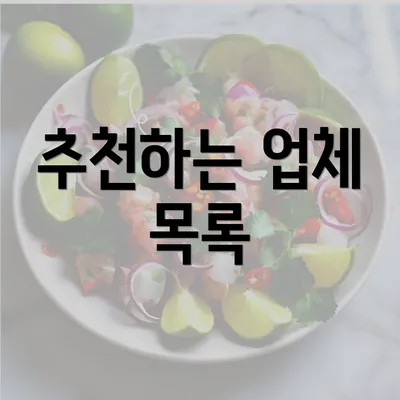 추천하는 업체 목록