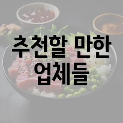 추천할 만한 업체들