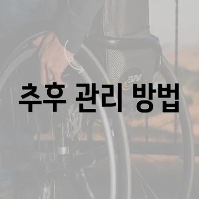 추후 관리 방법