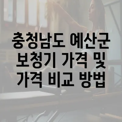 충청남도 예산군 보청기 가격 및 가격 비교 방법