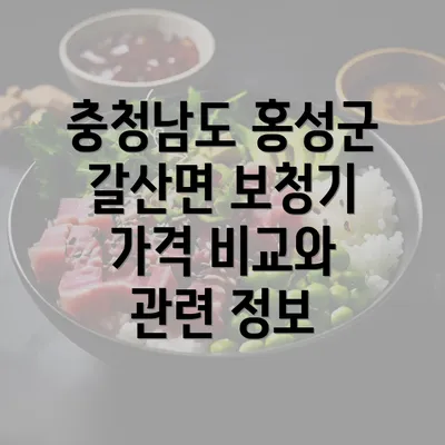 충청남도 홍성군 갈산면 보청기 가격 비교와 관련 정보