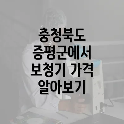 충청북도 증평군에서 보청기 가격 알아보기