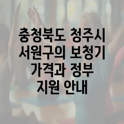 충청북도 청주시 서원구의 보청기 가격과 정부 지원 안내