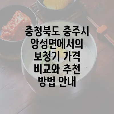 충청북도 충주시 앙성면에서의 보청기 가격 비교와 추천 방법 안내