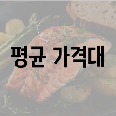 평균 가격대