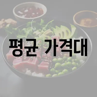 평균 가격대