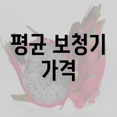 평균 보청기 가격