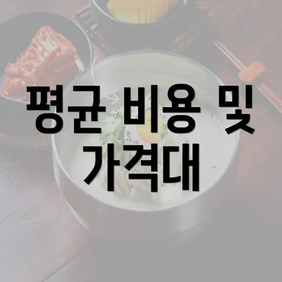 평균 비용 및 가격대