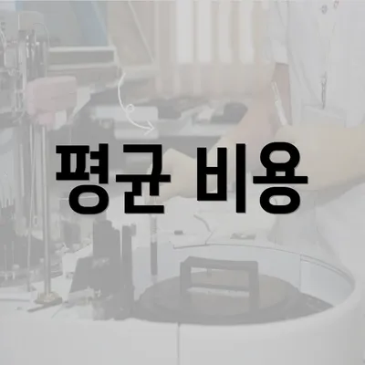 평균 비용