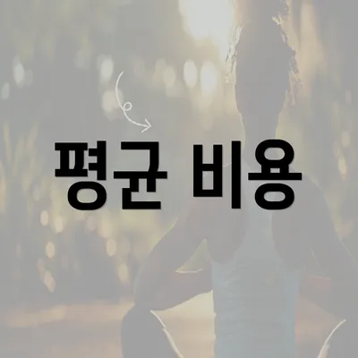 평균 비용