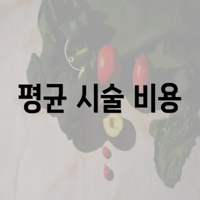 평균 시술 비용