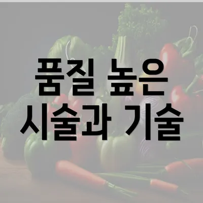 품질 높은 시술과 기술