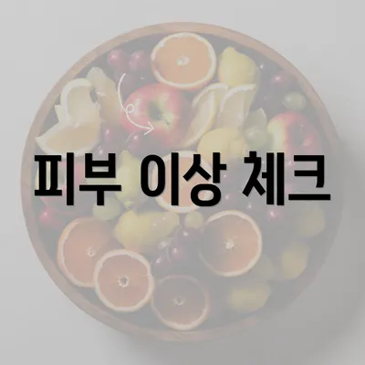 피부 이상 체크