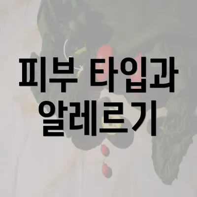 피부 타입과 알레르기