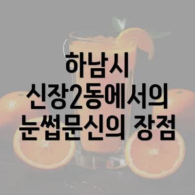 하남시 신장2동에서의 눈썹문신의 장점