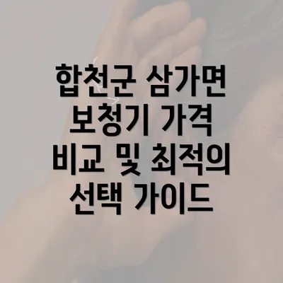 합천군 삼가면 보청기 가격 비교 및 최적의 선택 가이드