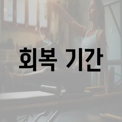 회복 기간