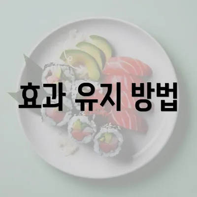 효과 유지 방법