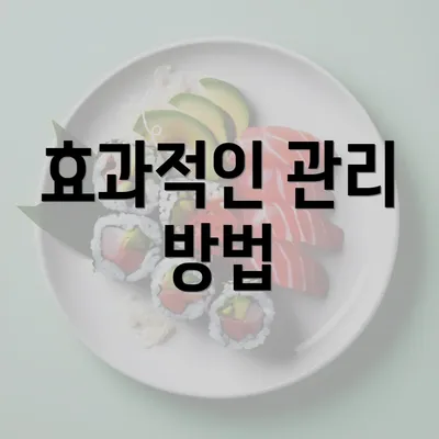 효과적인 관리 방법