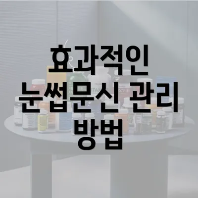 효과적인 눈썹문신 관리 방법