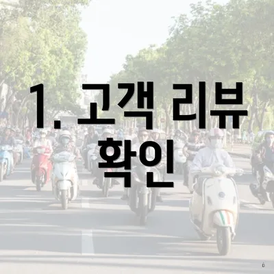 1. 고객 리뷰 확인