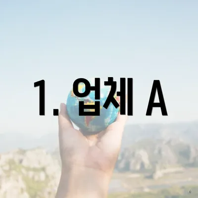 1. 업체 A