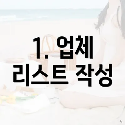 1. 업체 리스트 작성