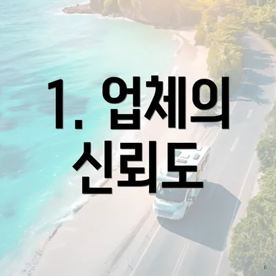 1. 업체의 신뢰도