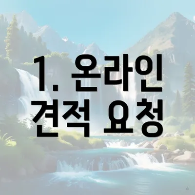 1. 온라인 견적 요청