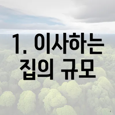 1. 이사하는 집의 규모