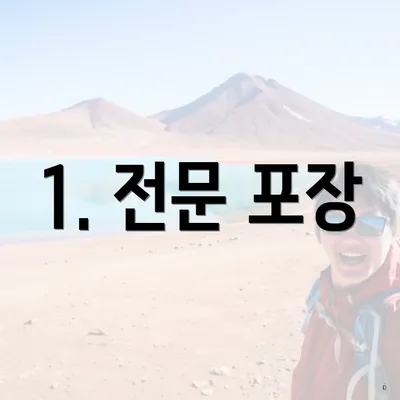 1. 전문 포장